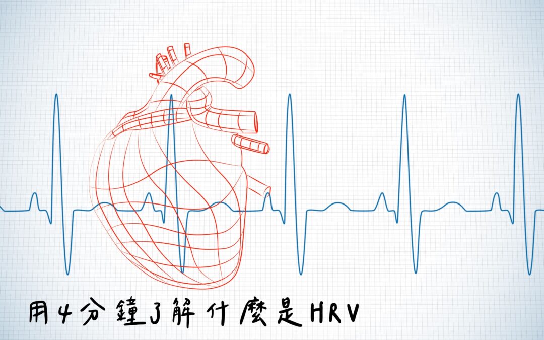 醫療新知｜用4分鐘了解什麼是HRV